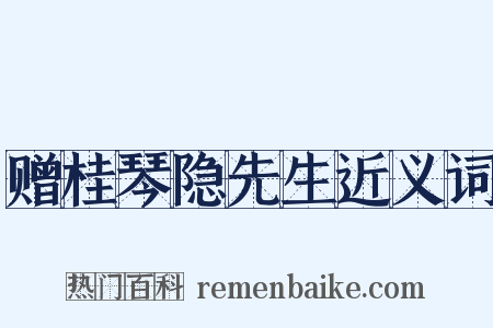 赠桂琴隐先生近义词是什么意思的图片